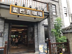 门面-星巴克臻选(成都宽窄巷子店)