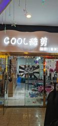 -可酷艺剪专业儿童美发沙龙(长风国贸第六馆店)