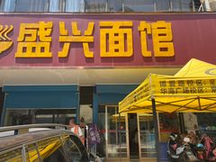 门面-盛兴面馆(真儒大厦店)