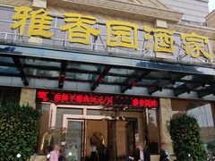 -雅香园·30年老字号顺德酒家(乐从岳步店)
