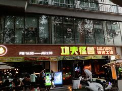 -功夫怪兽·烧烤(西工小街店)
