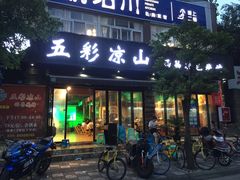 门面-五彩凉山自助西昌烧烤(柳翠路店)