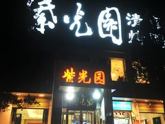 -紫光园(劲松店)