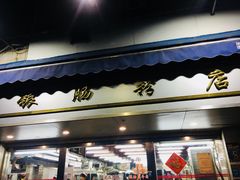 门面-穗银肠粉店(东川路店)