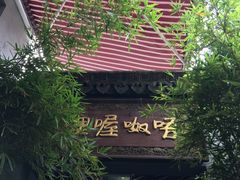 -唔呶喔哩酒家(生产街店)
