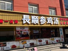-长顺参鸡汤店(西塔总店)