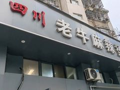 门面-四川老牛麻辣烫(北门桥店)
