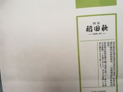 -稻田秋日式面包