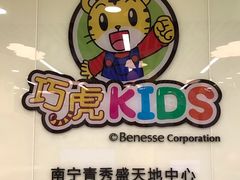 -巧虎KIDS早教中心(青秀区盛天地店)