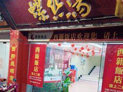 -西新饭店(城中店)