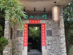 -竹吟山房