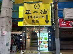 -正一涵老味道名小吃(广汉总店)