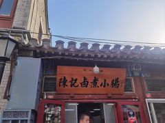 -陈记卤煮小肠