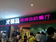门面-火锅岛潮牌自助餐厅(天津天佑城店)