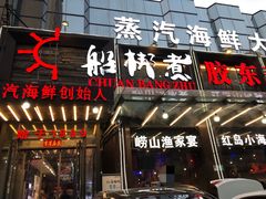 门面-船梆煮•蒸汽海鲜·炉火烤肉(五四广场店)