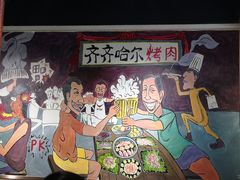 -鹤之乡·齐齐哈尔烤肉·非遗(秋涛路店)