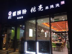 门面-张亮麻辣烫(尚都SOHO店)