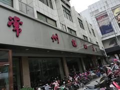 门面-常州糕团店(北大街新世纪商城店)