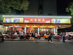 -吴记富苑(朝阳店)