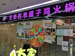 门面-烹然四季椰子鸡火锅(团结湖总店)