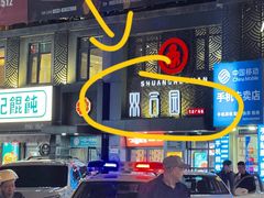 -双合园·海鲜水饺青岛菜(万佳广场店)