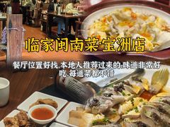 -临家闽南菜(宝洲路店)