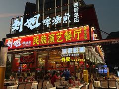 -刘姐啤酒鱼民族演艺餐厅(西街总店)