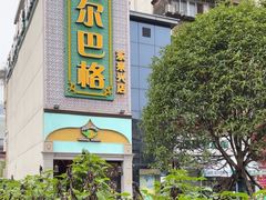 -海尔巴格新疆餐厅(东来兴店)