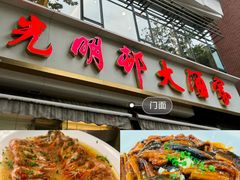 -光明邨大酒家(淮海路店)