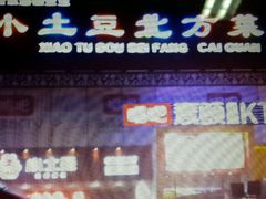 -小土豆北方菜馆(文慧园店)