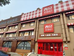 -西贝(六里桥旗舰店)