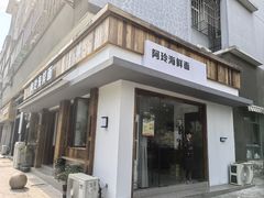 -阿玲海鲜面(高亭镇星河路店)