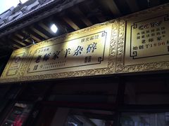 -老师家羊杂碎(延安总店)