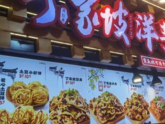 -丁家坡洋芋·观音桥好吃街A区(全国总店)