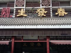 门面-春发生饭店·非遗(南院门店)