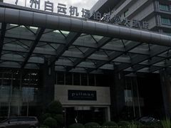-广州白云机场雅高铂尔曼大酒店