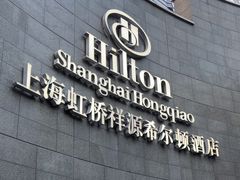 -上海虹桥祥源希尔顿酒店