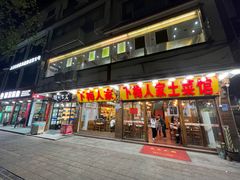 -下梅人家土菜馆(历史文化餐厅度假区店)