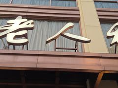 -老人和饭店(淮海中路店)