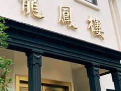 -香港龙凤楼(巨鹿路洋房店)