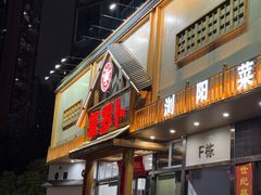 -笨罗卜浏阳菜馆(龙华鹏润达店)