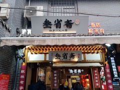 门面-叁省斋粉蒸肉甑糕·清真(回民街店)