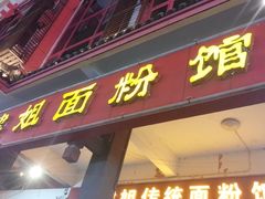 门面-肆姐面粉馆(坡子街店)
