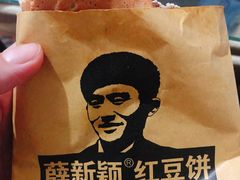 -薛新颖红豆饼(中式甜点山师店)