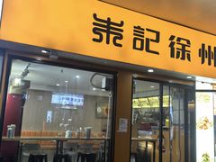 -朱记徐州擀面皮(观前店)