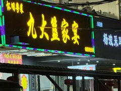 -九大簋家宴(晓港湾店)
