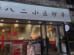 门面-八二小区抄手(三友路店)