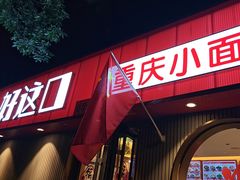 -好這口重庆小面(总店)