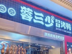 -蓉三少冒烤鸭·四川小吃集(北京首店)