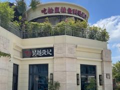 -吴越荣记苏州菜·松鼠桂鱼 100% 活鱼现做(月光码头店)